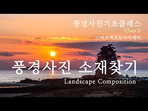 [사진강의] 풍경사진기초클래스 9강 "소재찾기 촬영타이밍 구도구성법 Landscape Composition3"