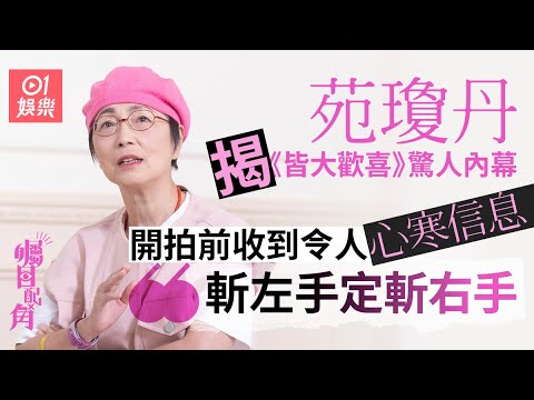 《矚目配角》x苑瓊丹｜開拍《皆大歡喜》前收到斬手信息：唔好理我點知｜石榴姐｜殷十娘｜龜婆｜男親女愛｜綠葉王｜娛樂節目｜藝人訪談｜01娛樂｜hk01