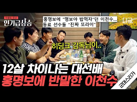 [#인기급상승] "명보야 밥먹자" 대선배 홍명보에게 이천수가 반말을 시전했던 배후에는 히딩크 감독이 있었다?😮 명보야 밥먹자 일화의 전말ㅋㅋ | #군대스리가
