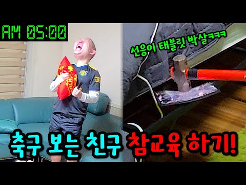 새벽 5시에 축구 보는 친구 참교육하기ㅋㅋㅋ