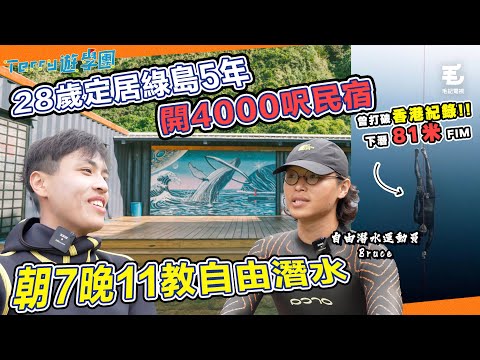 28歲定居綠島5年🏝️開4000呎民宿🏡朝7晚11教自由潛水🤿《Terry遊學團》自由潛水的第二人生