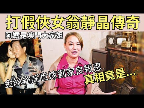 「何太」狙擊手｜翁靜晶三代傳奇，揭「金絲雀」報恩之謎