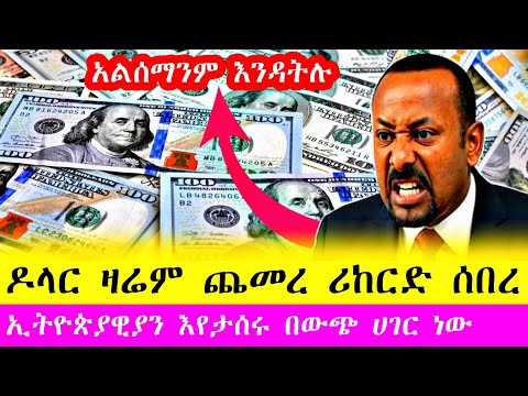 ሰበር ዜና | ምንዛሬ በጣም ጨመረ | ጉዳዮ ስሬስ ነው ኢትዮጵያዊያን እየታሰሩ ነው ተጠንቀቁ #ethiopia #money #news 