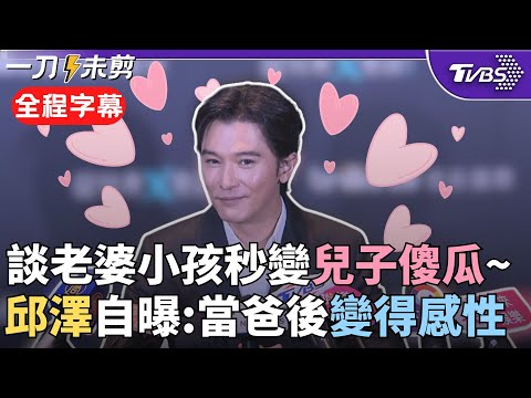 【全程字幕】邱澤談及兒子"兩眼放光"! 自曝"寫給兒子的信"寫到哭出來...新手奶爸育兒雖累卻甘之如飴 邱澤: 手機都是老婆跟小孩的照片｜TVBS新聞網 @tvbsnews24live