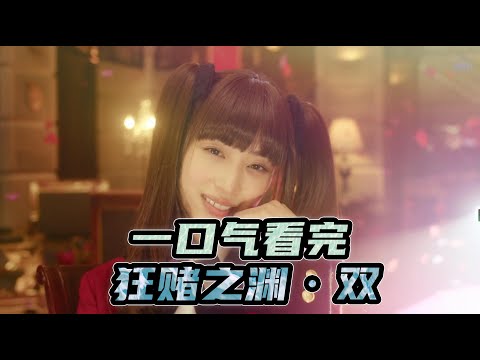 《狂賭之淵·雙》合集，一口氣看完，顔值在線的高質量漫改佳作