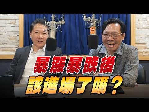 '25.11.24【財經一路發】台灣金融培訓協會理事長林昌興談「暴漲暴跌後，該進場了嗎？」