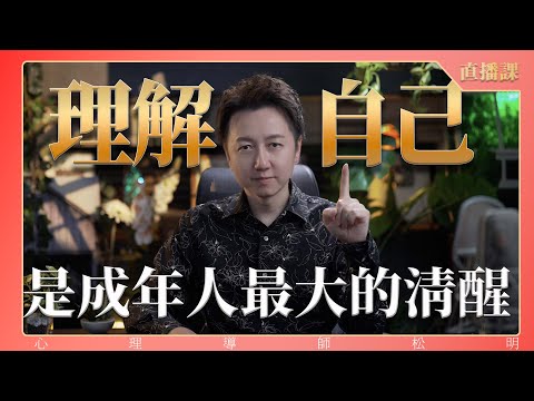 直播課『理解自己、是成年人最大的清醒』
