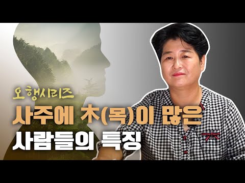 (오행) 사주에 '목(木)'이 많은 사람의 특징 [남자/여자]