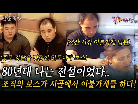 1부🎬80년대 나는 전설이었다..종로와 강남 일대를 주먹으로 평정했던 보스가 시골에서 이불가게를 하는 사연은..?? #인간극장 | KBS 2003.07.14