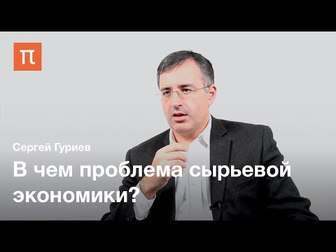 Ресурсное проклятие — Сергей Гуриев / ПостНаука