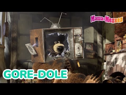 Маша и Медвед 🏆 Gore-dole 🌪️ Kolekcija epizoda