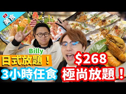 【香港美食】日式放題！ $268 3小時任食極尚放題！ft  @billy2046 ｜極尚大喜屋