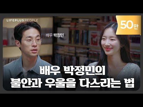 배우 박정민이 '불안'을 다스리는 법 | LIFEPLUS PEOPLE ep.12 - 배우 #박정민 #신화PD [한화생명]