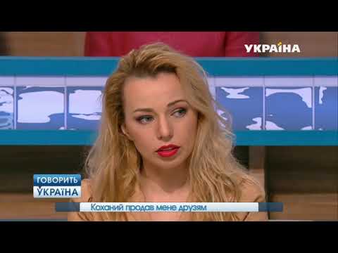 Любимый продал меня друзьям | Говорить Україна