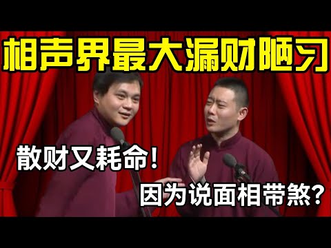【助眠向】相声界最大漏财陋习！高峰：散财又耗命！栾云平：就因为说面相带煞？#高峰  #栾云平 #赵芸一  #德云社 #郭麒麟