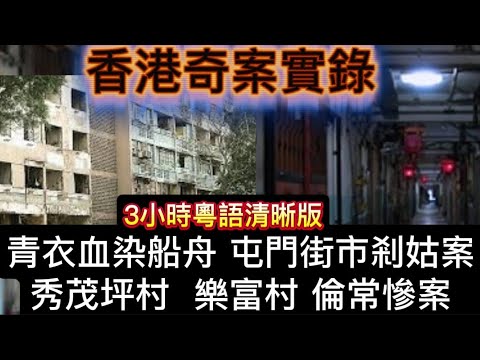 🔝🎧香港奇案3-5集 | 清晰版•青衣血染船舟 | 屯門街市剎姑案 | 秀茂坪村 樂富村•病父失控狂兒 #倫理 #懸疑 #心理学 #奇案故事 #真人真事