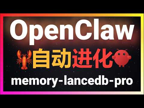🚀让OpenClaw实现真正自我进化!让龙虾越用越聪明!memory-lancedb-pro记忆插件大升级!智能提取功能实测,告别垃圾记忆!小白也能一键全自动安装配置!让AI真正记住你,龙虾保姆级教程