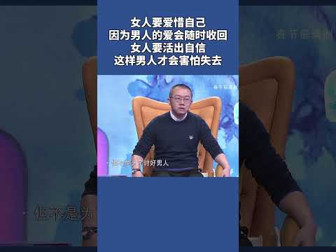 女人要爱惜自己，因为男人的爱会随时收回，女人要活出自信，这样男人才会害怕失去~ #爱情保卫战 #情感 #婚姻#人生哲理