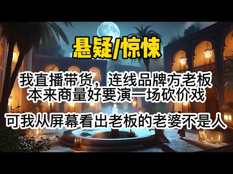 我直播带货，连线品牌方老板。本来商量好要演一场砍价的戏。可我却从屏幕里看出老板的老婆不是人。「快跑啊，你老婆不是人，是披着人皮的鬼！」#惊悚 #懸疑 