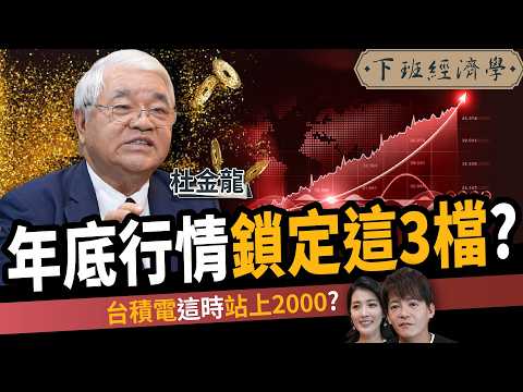 【股票】年底行情鎖定這3檔？台積電這時上2000？揭2大進場時機？ ft.杜金龍｜下班經濟學658｜謝哲青、張瓊方