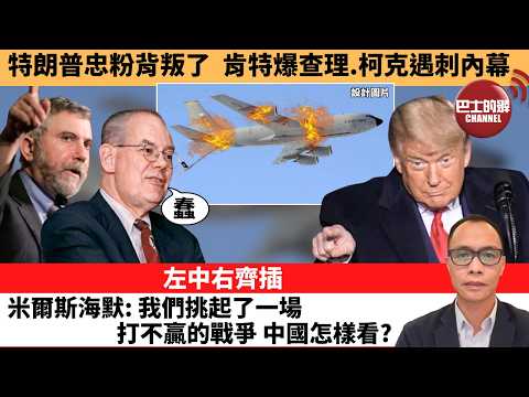 盧永雄「巴士的點評」特朗普忠粉背叛了，肯特爆查理.柯克遇刺內幕。左中右齊插，米爾斯海默：我們挑起了一場打不贏的戰爭，中國怎樣看？  26年3月19日