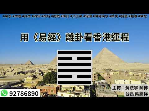 黃法寧玄學觀20251211: 用《易經》離卦看香港運程 | 主持：黃法寧 師傅 & 台長 梁錦祥