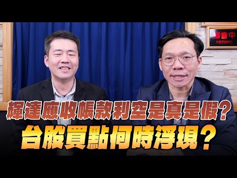 '25.11.22【週末投資吧】輝達應收帳款利空是真是假？台股買點何時浮現？