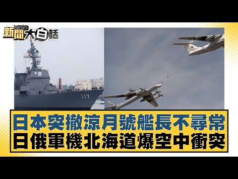 日本突撤涼月號艦長不尋常!日俄軍機北海道爆空中衝突【新聞大白話】 20240924