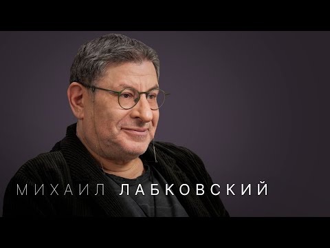 Михаил Лабковский: либидо, измены, невроз в культуре, комплекс безденежья и марафоны желаний
