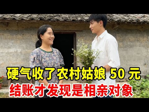 尴尬！硬气收了农村姑娘 50 元，结账才发现是相亲对象！#农村#相亲