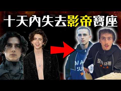 近年最誇張的明星形象崩壞! 甜茶怎麼從萬人迷變成過街老鼠的? | 提摩西夏勒梅 | Timothee Chalamet 