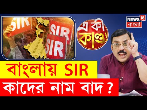 West Bengal SIR | বাংলায় চালু SIR, কাদের কাদের নাম থাকবে তালিকায় | N18P | Bangla News