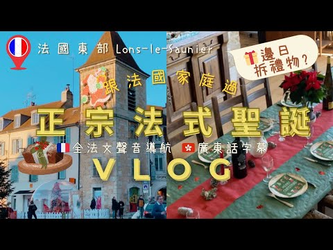 一齊跟法國人過🇫🇷正宗法式聖誕 ❄️ 探索 Lons-le-Saunier 東部小鎮✨【全法文聲音導航 🔊 廣東話字幕 🇭🇰French Noël Immersive Vlog】
