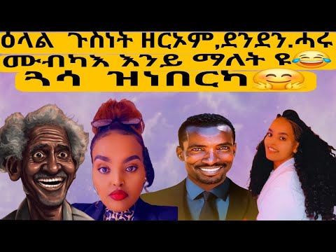 ዕላል  ጉስነት ዘርኦም,ደንደን.ሓሩ  ሙብካእ እንይ ማለት ዩ😂