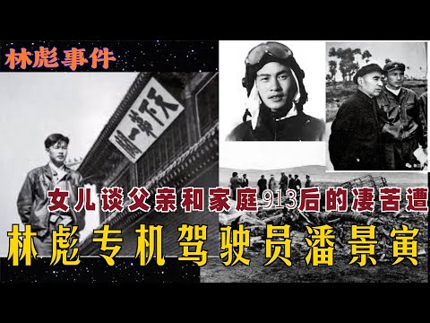 林彪事件(11) | 林彪专机驾驶员潘景寅   女儿谈父亲和家庭913后的凄苦遭遇