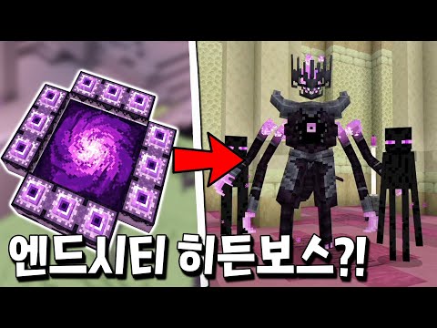 엔드시티에 숨겨진 비밀 포탈을 타고 히든 보스와 전투를?! [마인크래프트]