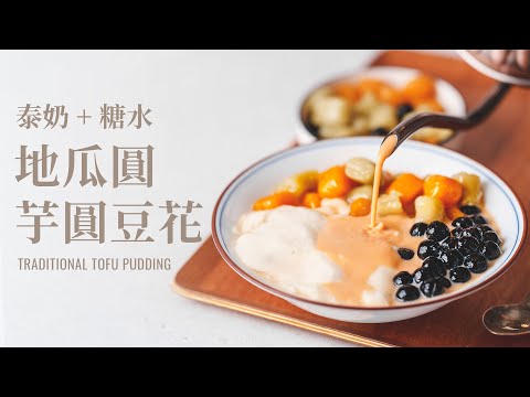 QQ地瓜圓芋圓豆花，搭配泰奶、薑汁黑糖水 + 10萬訂閱Q&A特別篇 / Taiwanese Tofu Pudding (Douhua) & 100K Q&A Special Edition