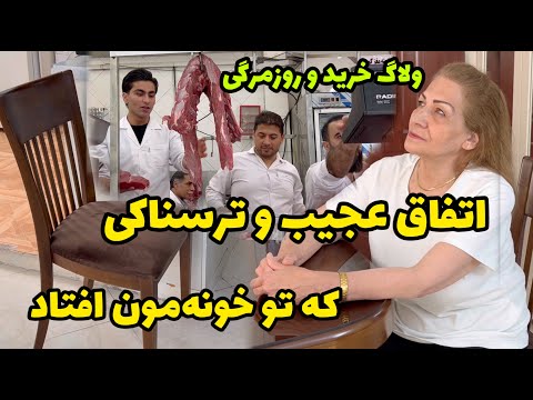 تو آشپزخونه بودم که این اتفاق ترسناک افتاد 😱 / ولاگ روزانه و خرید / روزمرگی های من