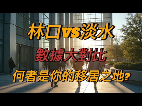 林口VS淡水 數據大對比!何者是你的移居之地?