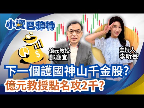 12月降息不確定？鄭廳宜擁2千萬美債喊免驚 長線一定贏！台股千金潮!鄭廳宜曝下檔是"它" 股價將超台積?｜【小資巴菲特】94要賺錢 李昕芸feat.鄭廳宜