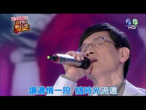殷正洋 人海中遇見你+塵緣+玫瑰人生+世界的鐘+情深緣淺 | 我們的那首歌 2014