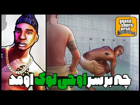 داستان زندگی اوجی لوک ، سرگذشت تلخ