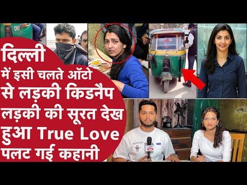 Delhi Metro में लड़की देख बावला हुआ लड़का,चलते Auto से किया Kidnap Police से बोला गर्लफ्रेंड बनाऊंगा