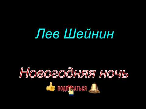 Лев Шейнин "Новогодняя ночь", "Генеральша Апостолова", "Ночной пациент", аудиокниги