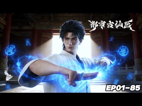 💉EP01-85 血脉觉醒承仙骨，悬壶济世掌乾坤！ #UrbanMiracleDoctor【都市古医仙 | Urban Miracle Doctor 】