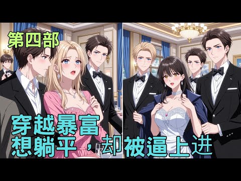 《穿越暴富，想躺平，却被逼上进》第四部