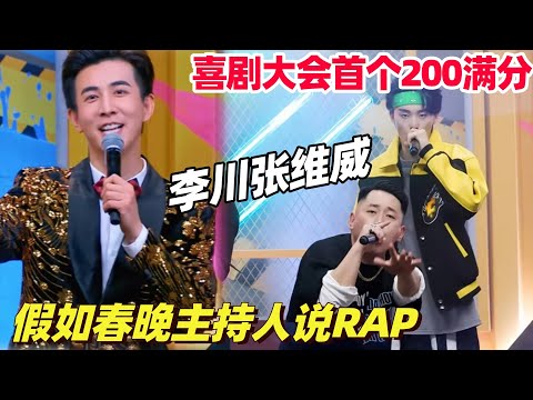 满分喜剧！李川张维威爆笑玩梗春晚 主持人一开口简直年味拉满笑到崩溃！喜大首个全场满分封神了！| 喜剧大会 | 综艺show | 喜人奇妙夜