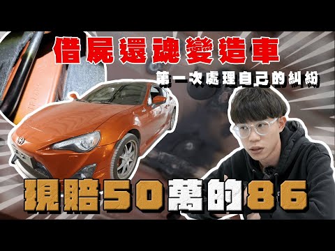 【中古車大揭秘】真的出事！買到借屍還魂的豐田86 瞬間賠50萬 （上集）