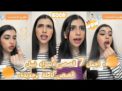 اجمل و افضل 7 قصص، ل اسراء نبيل🥰 اكتشف بنفسك القصص اي🤔.وحدد القصة المثالية..(القصص كاملة) اسراء نبيل