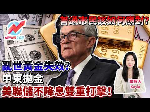亂世黃金失效？中東拋金 + 美聯儲不降息雙重打擊！普通市民該如何應對？ | NEWS100 新聞 (ft. Kayla)